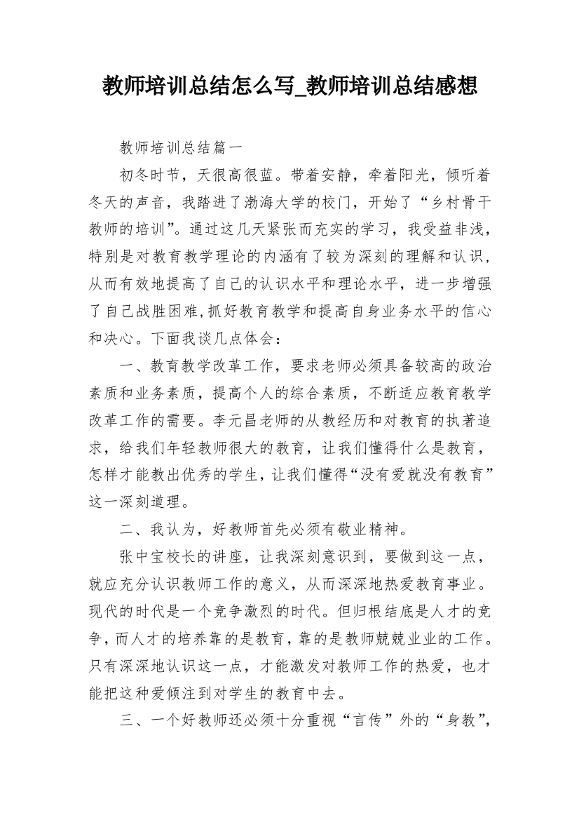 教师培训总结怎么写_教师培训总结感想