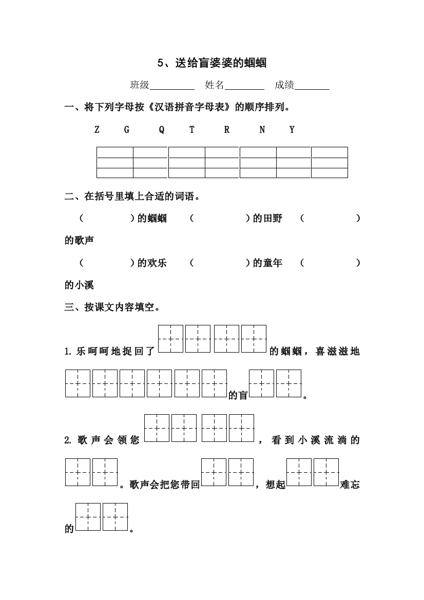 苏教语文二年级上册《送给盲婆婆的蝈蝈》作业