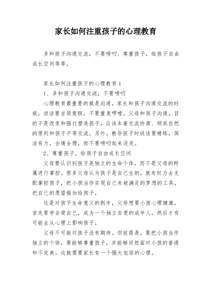 家长如何注重孩子的心理教育