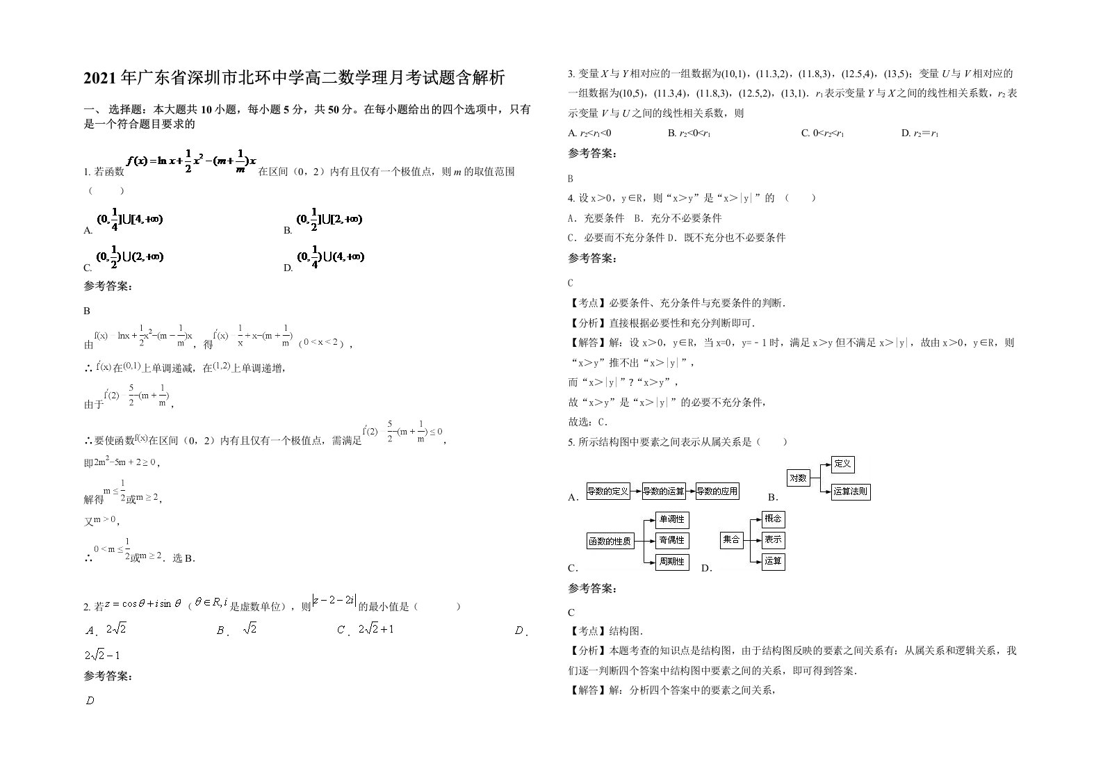 2021年广东省深圳市北环中学高二数学理月考试题含解析