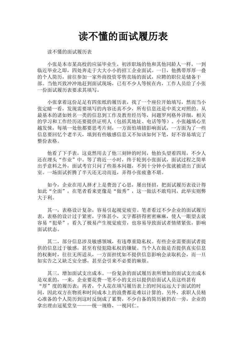 读不懂的面试履历表