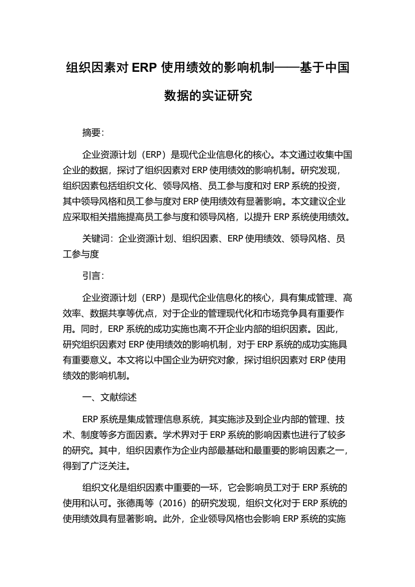 组织因素对ERP使用绩效的影响机制——基于中国数据的实证研究