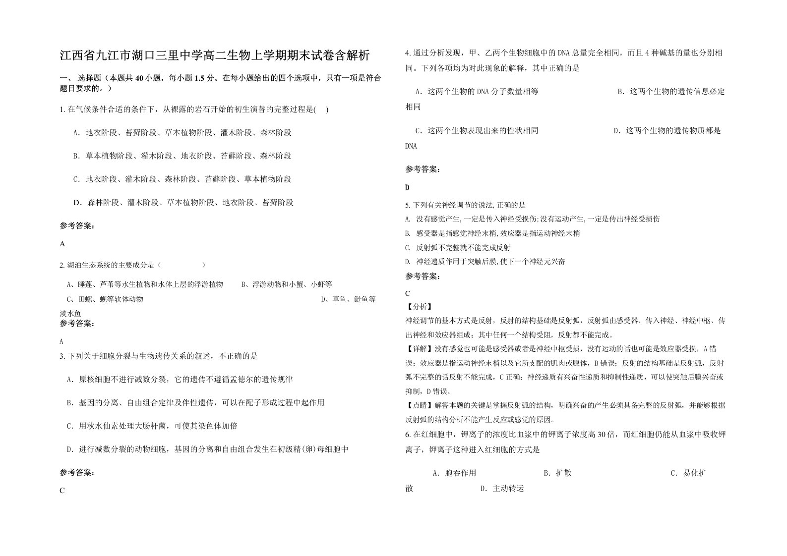 江西省九江市湖口三里中学高二生物上学期期末试卷含解析