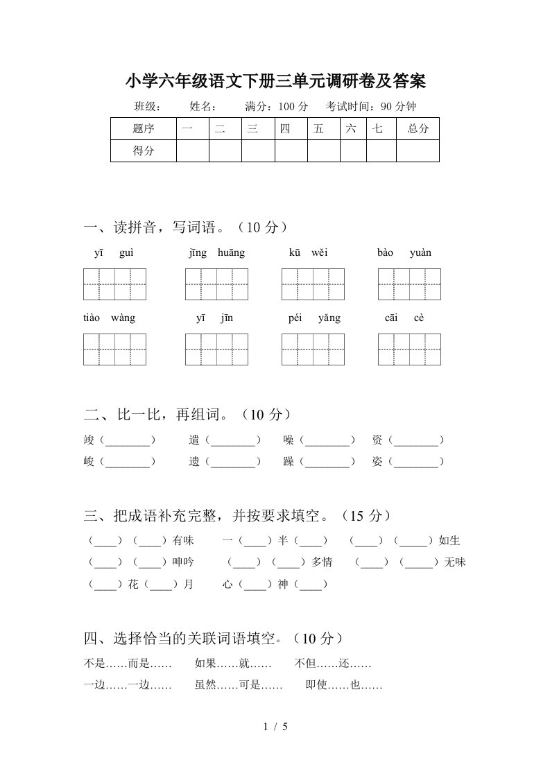 小学六年级语文下册三单元调研卷及答案