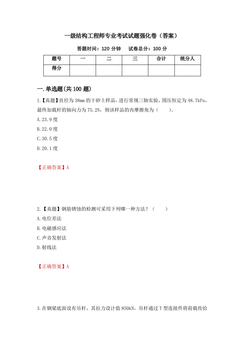 一级结构工程师专业考试试题强化卷答案第15版