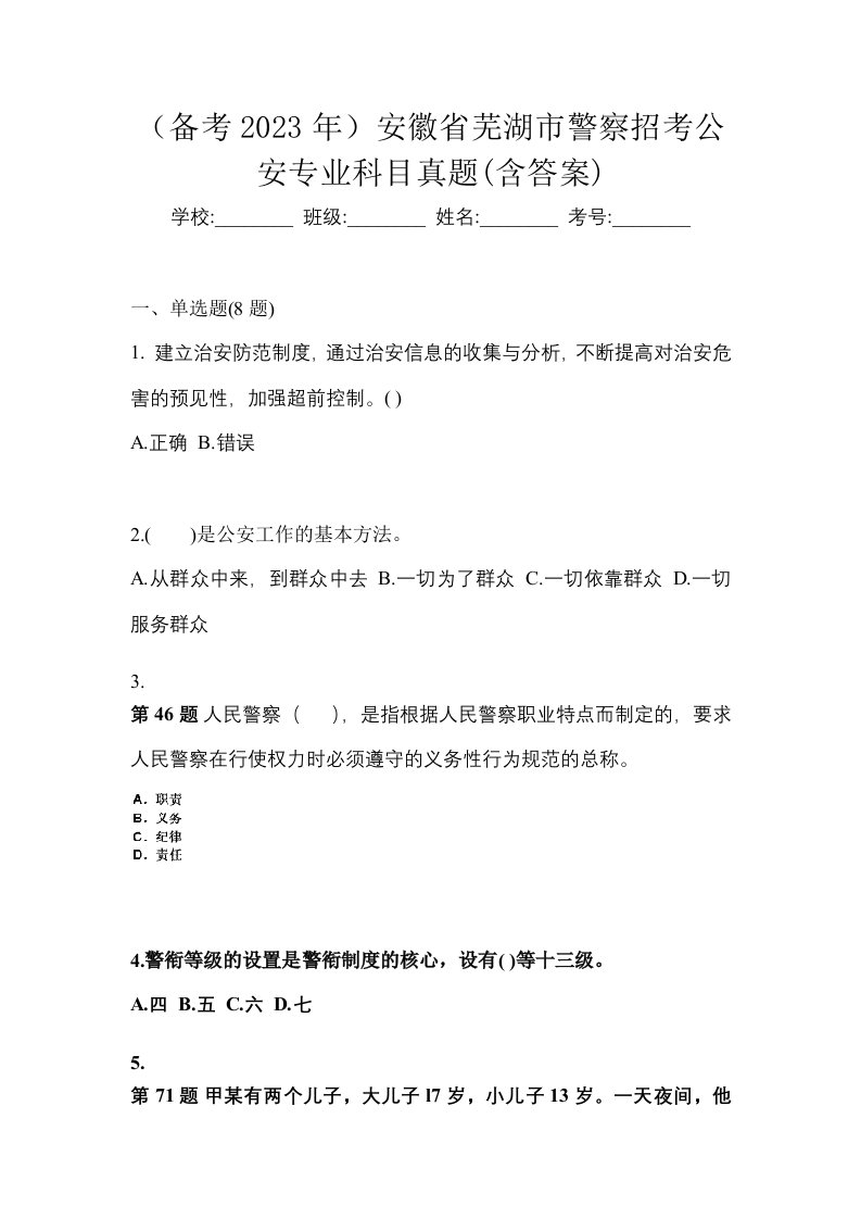 备考2023年安徽省芜湖市警察招考公安专业科目真题含答案