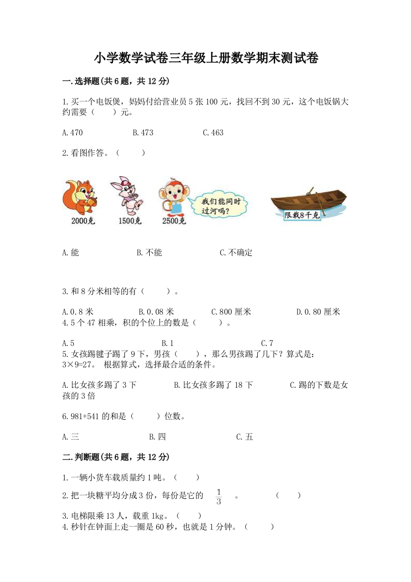 小学数学试卷三年级上册数学期末测试卷及完整答案（全国通用）