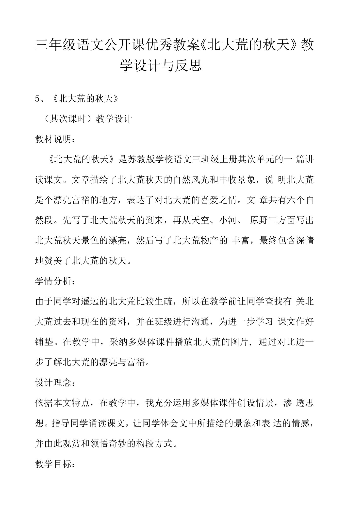 三年级语文公开课优秀教案《北大荒的秋天》教学设计与反思