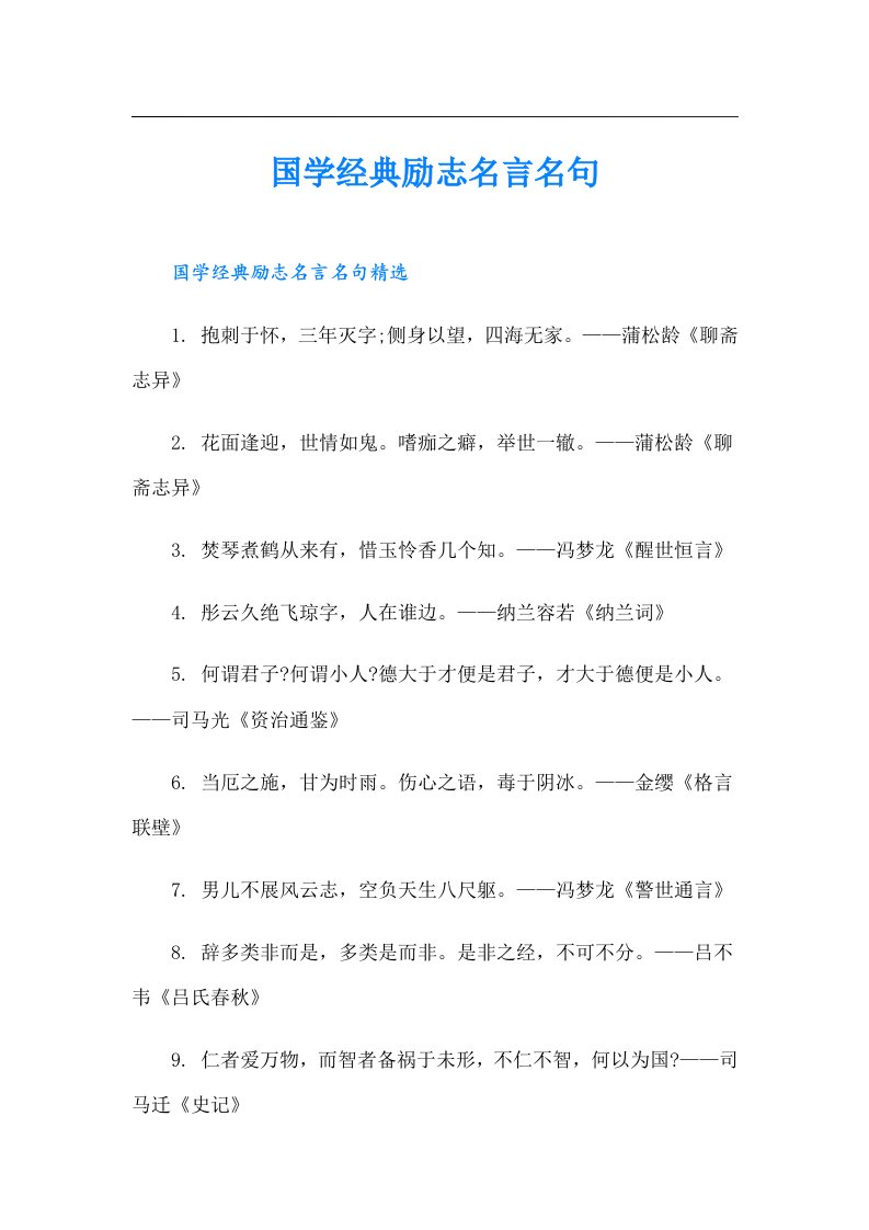 国学经典励志名言名句