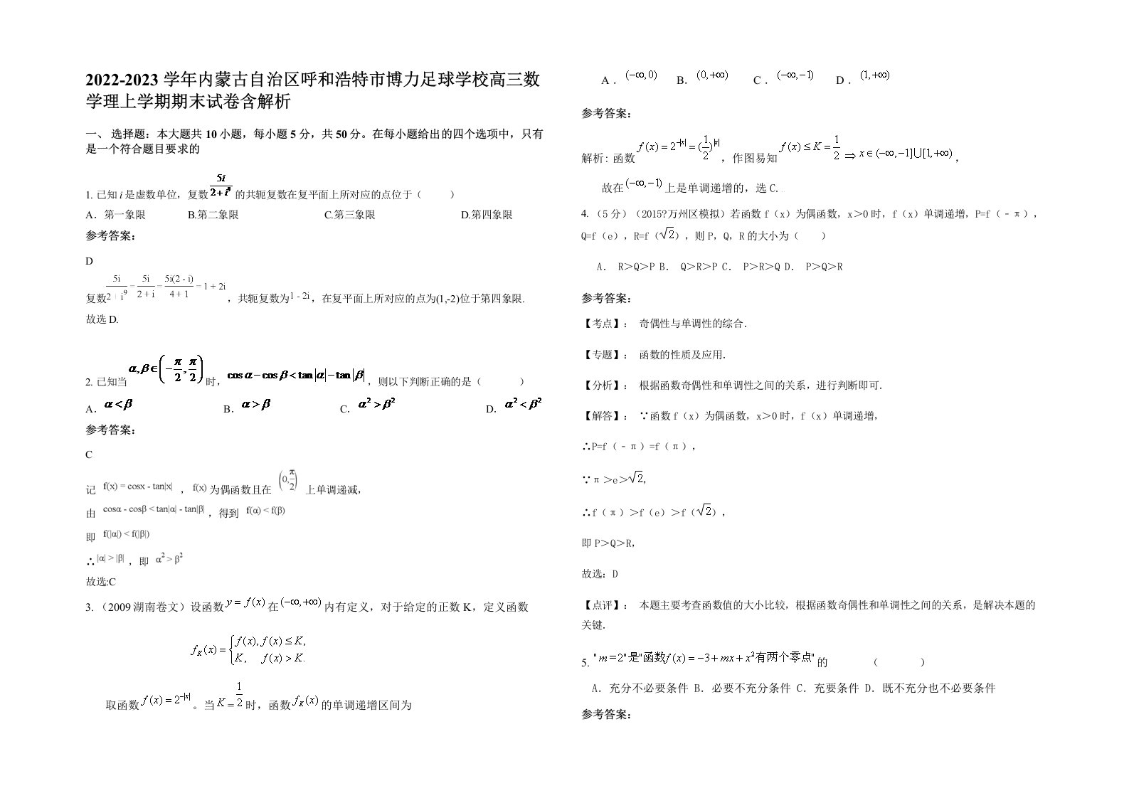 2022-2023学年内蒙古自治区呼和浩特市博力足球学校高三数学理上学期期末试卷含解析