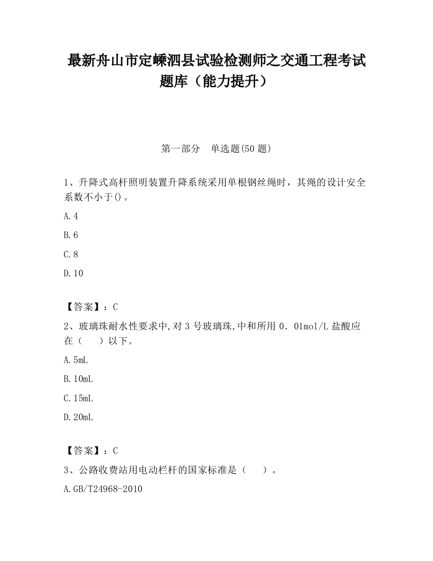 最新舟山市定嵊泗县试验检测师之交通工程考试题库（能力提升）