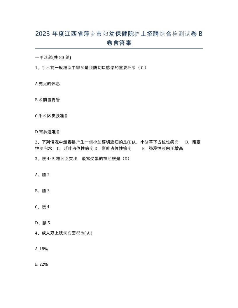 2023年度江西省萍乡市妇幼保健院护士招聘综合检测试卷B卷含答案