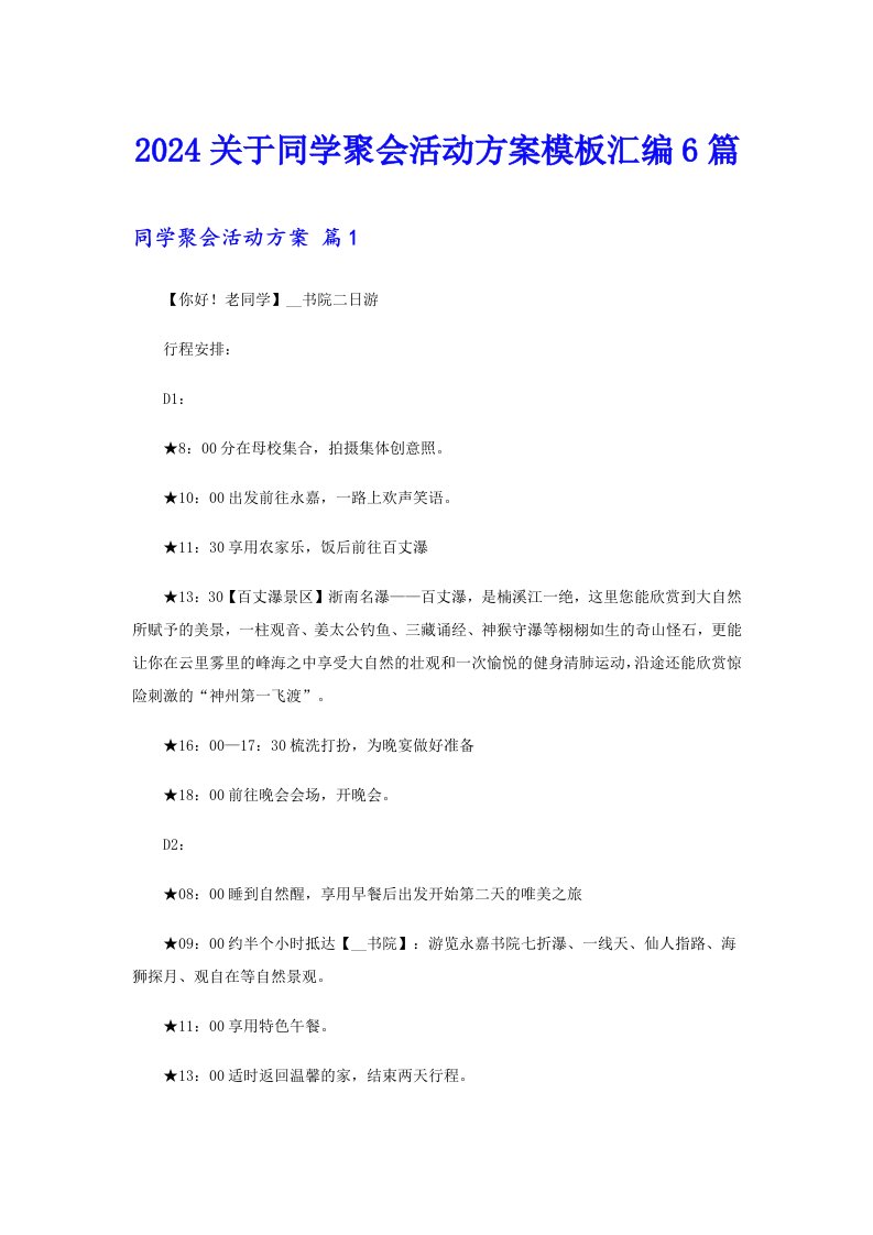 2024关于同学聚会活动方案模板汇编6篇