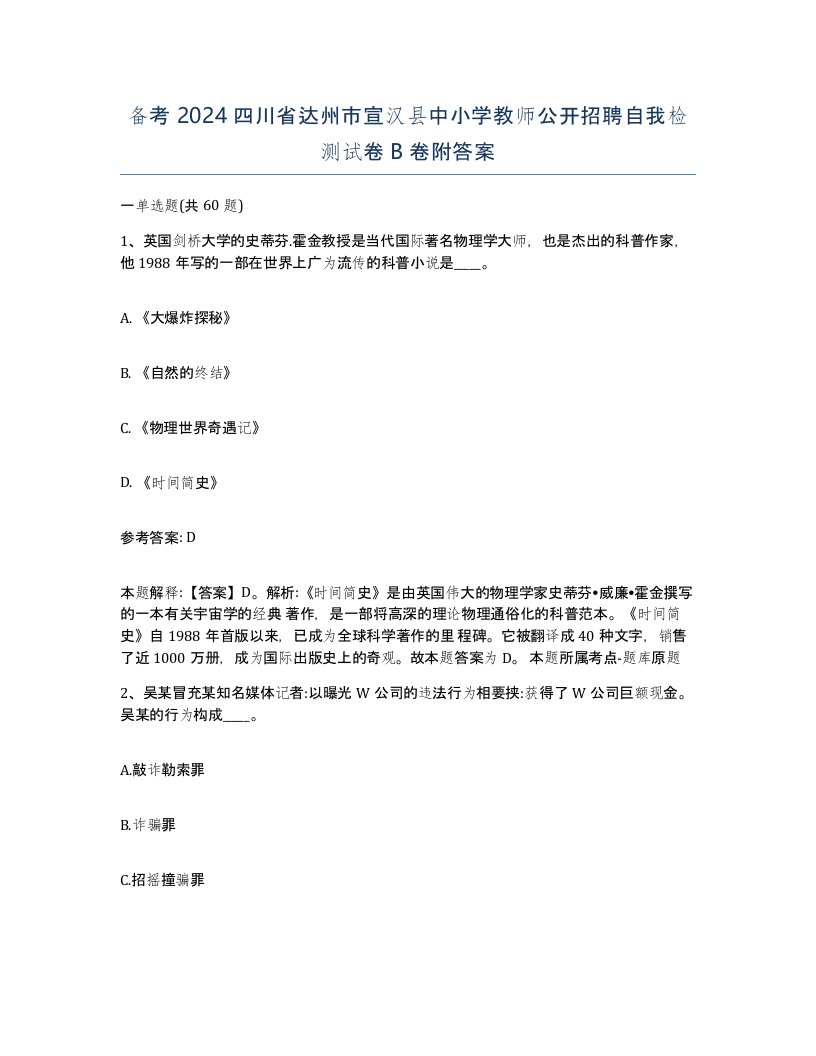 备考2024四川省达州市宣汉县中小学教师公开招聘自我检测试卷B卷附答案