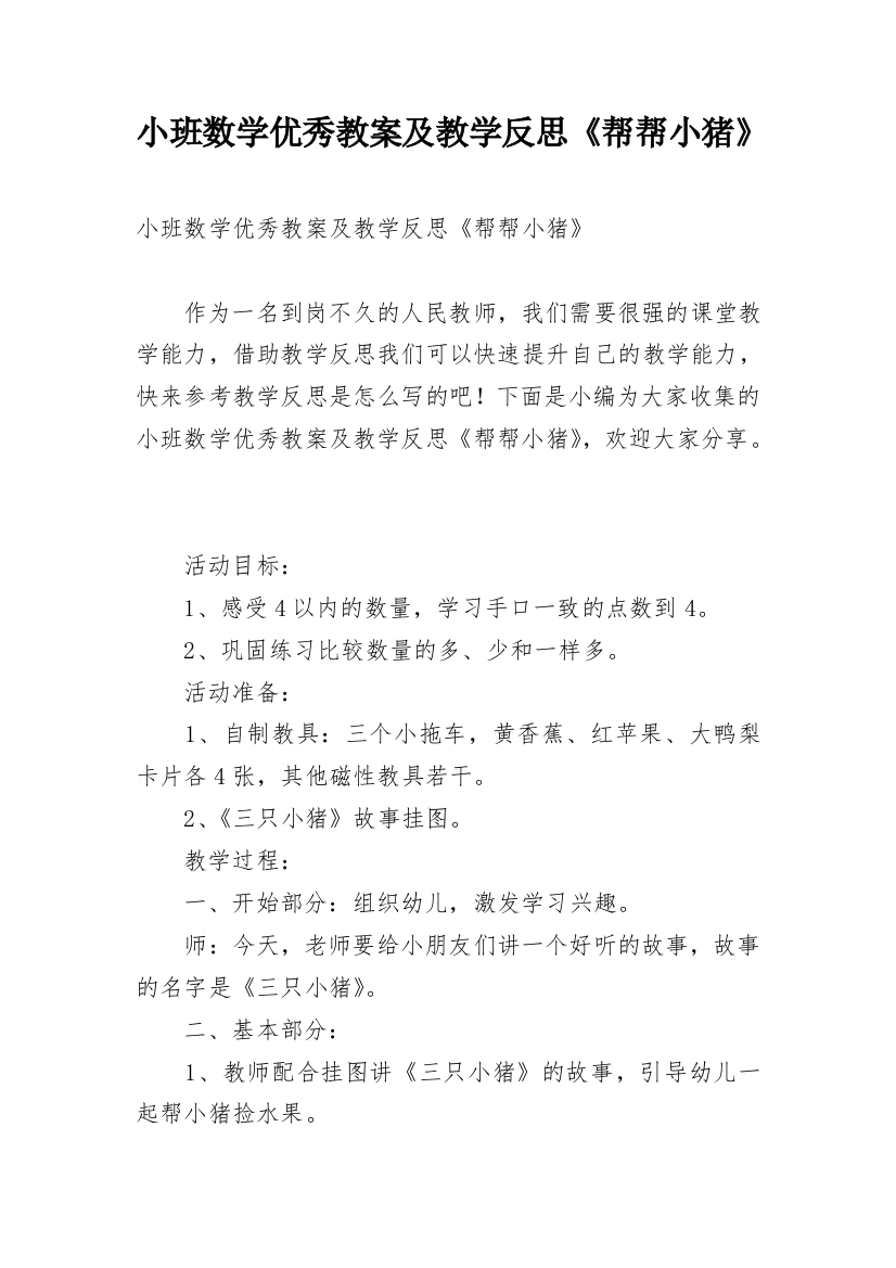 小班数学优秀教案及教学反思《帮帮小猪》