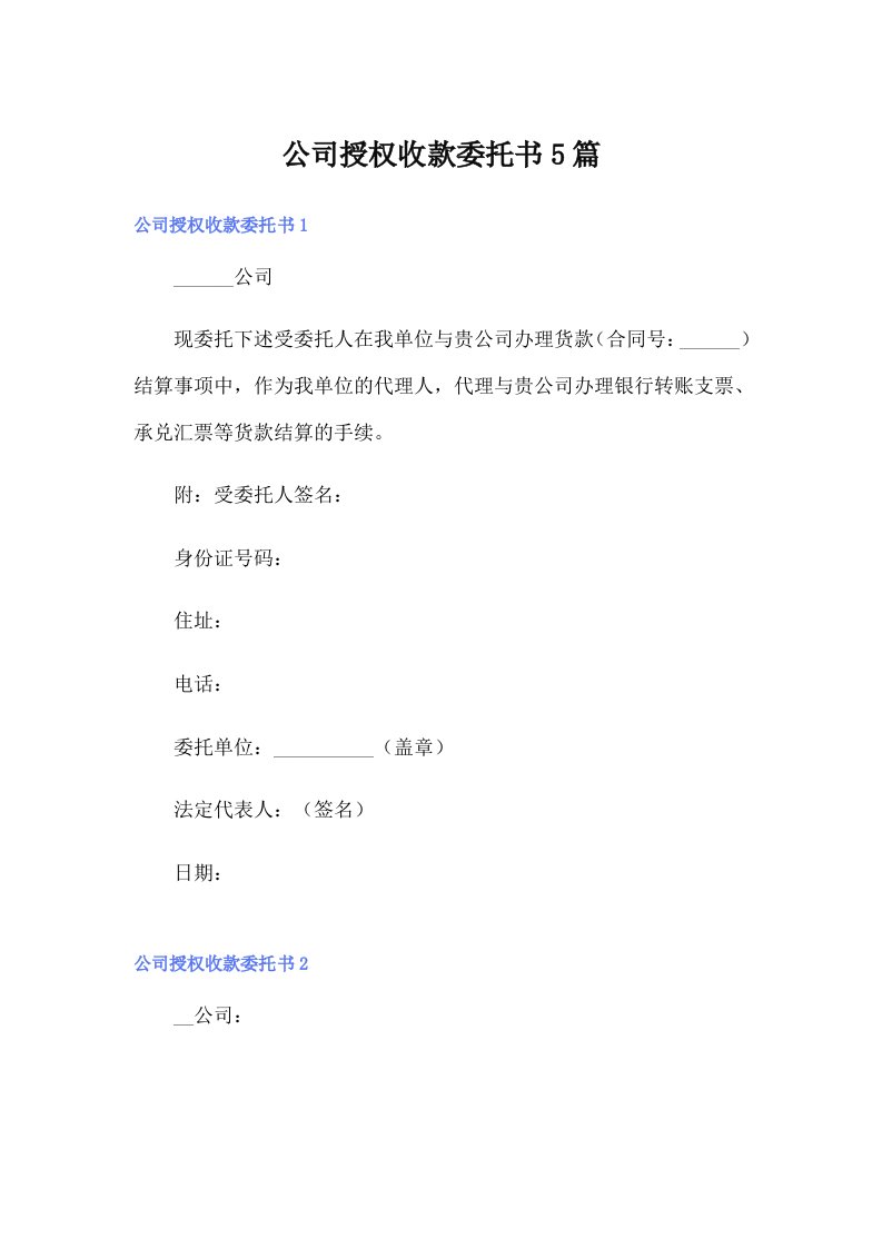 公司授权收款委托书5篇