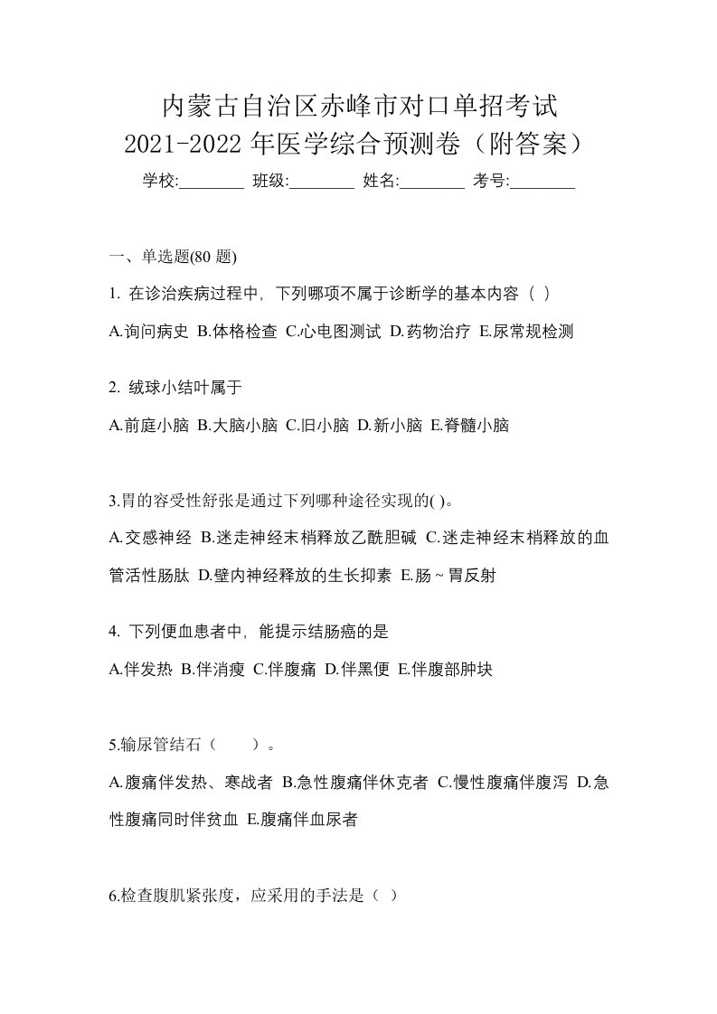 内蒙古自治区赤峰市对口单招考试2021-2022年医学综合预测卷附答案