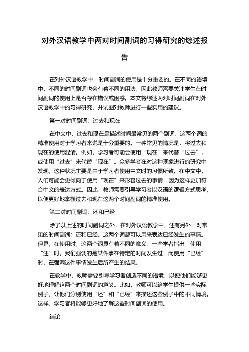 对外汉语教学中两对时间副词的习得研究的综述报告