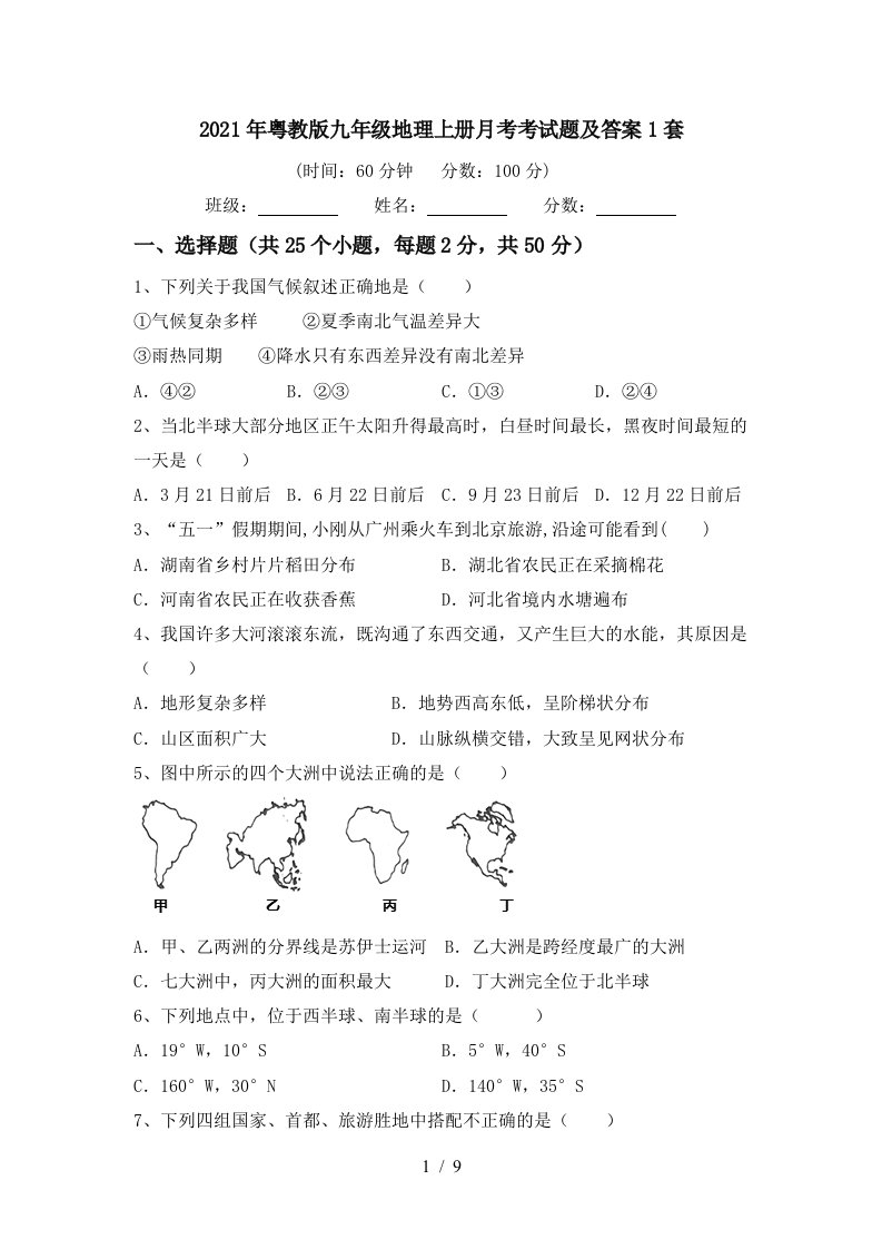 2021年粤教版九年级地理上册月考考试题及答案1套