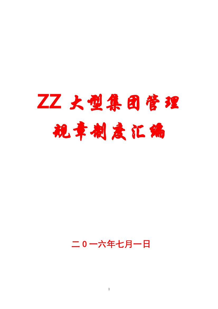 ZZ大型集团管理规章制度汇编【一份非常好的专业资料-值得参考】12