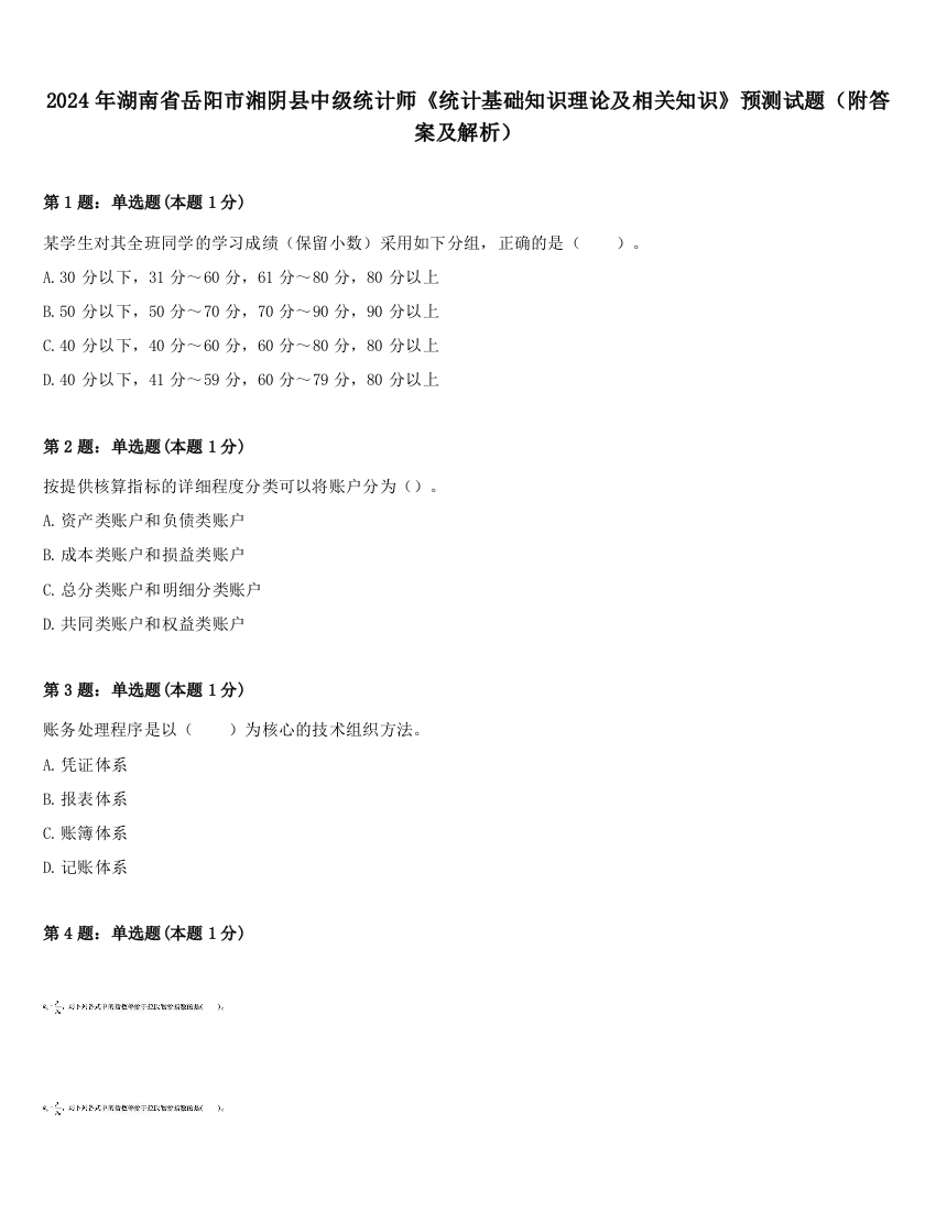 2024年湖南省岳阳市湘阴县中级统计师《统计基础知识理论及相关知识》预测试题（附答案及解析）