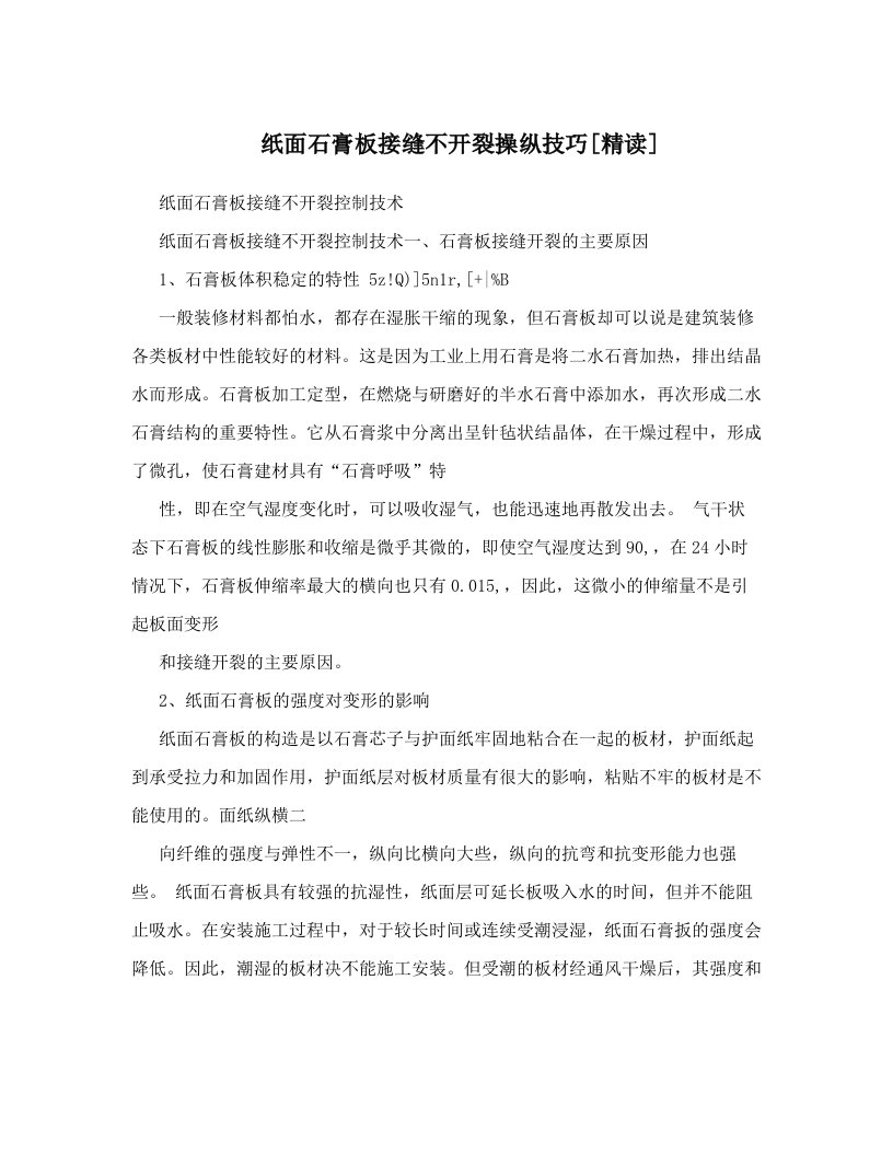 纸面石膏板接缝不开裂操纵技巧[精读]