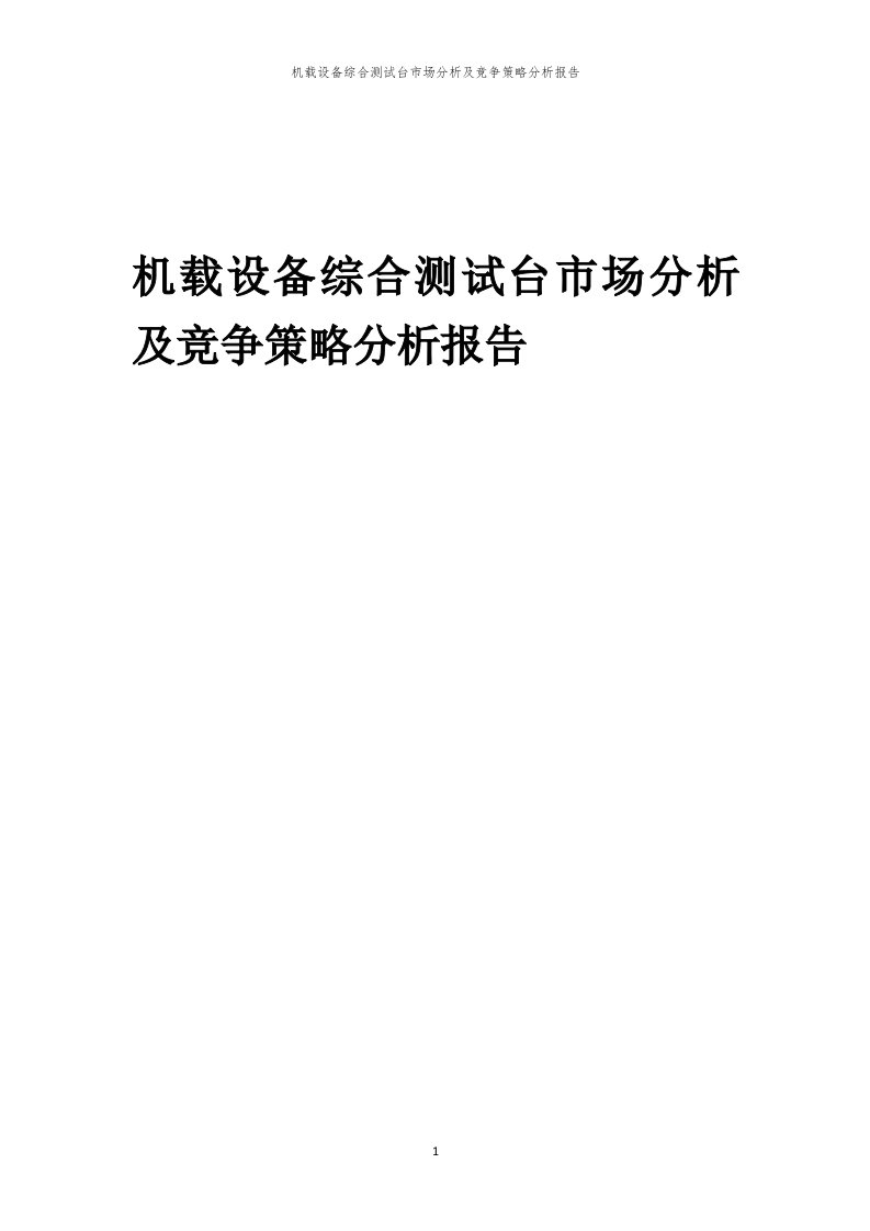 年度机载设备综合测试台市场分析及竞争策略分析报告