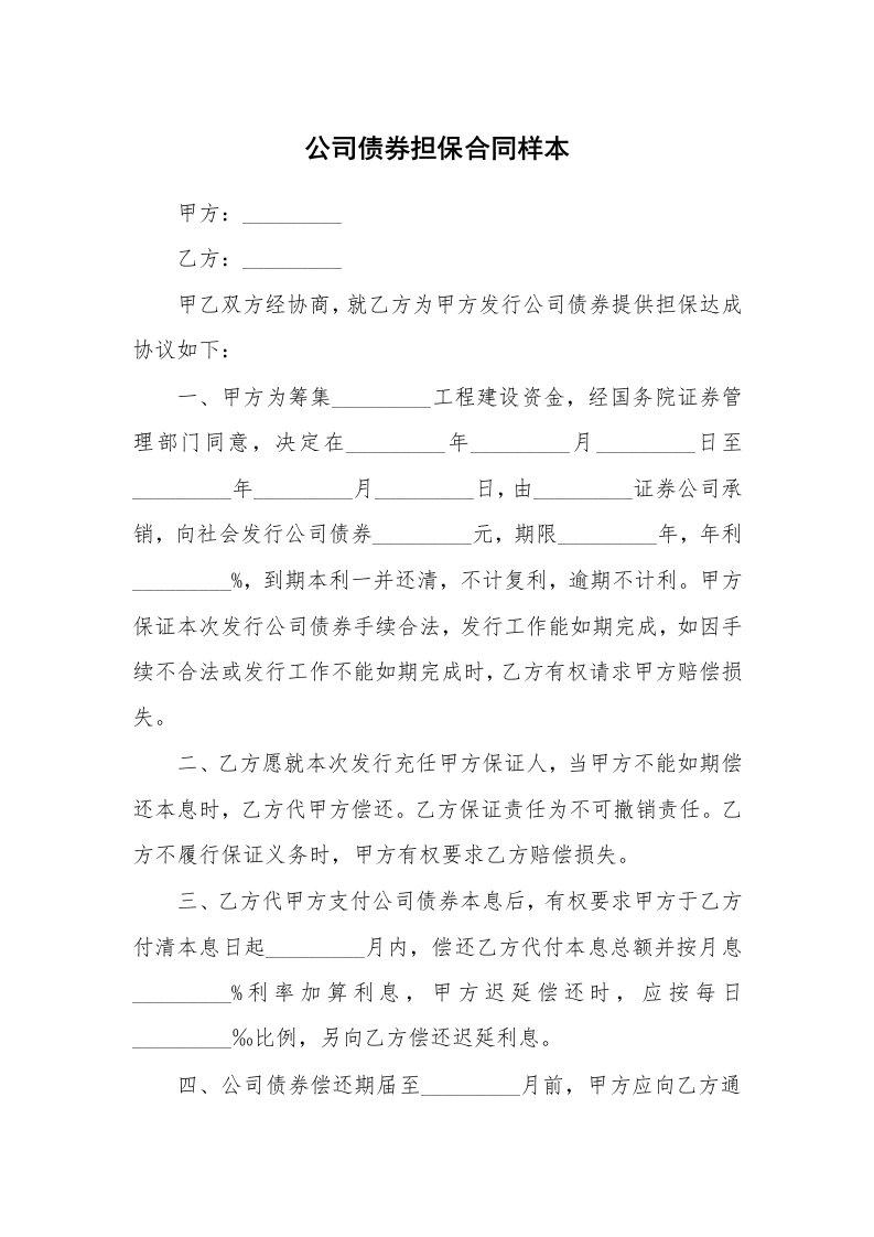 公司债券担保合同样本