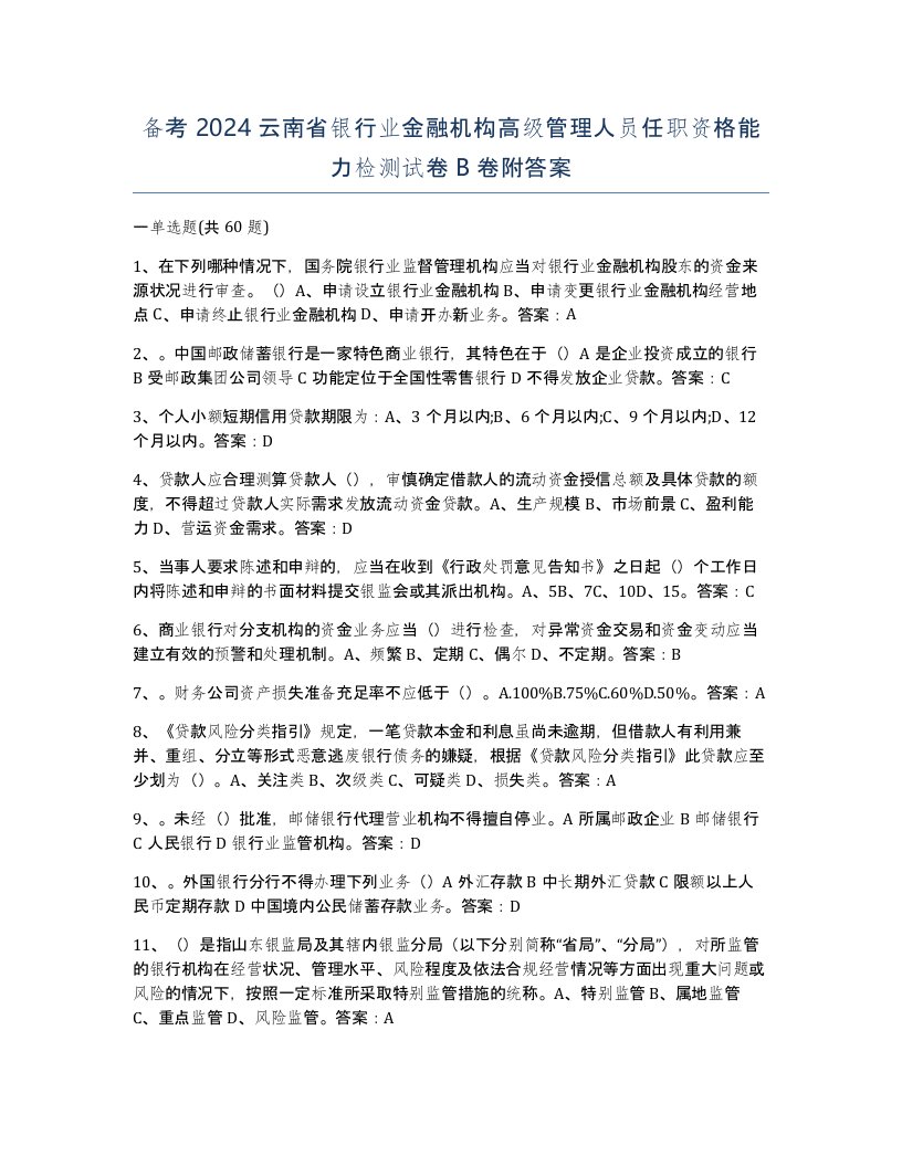 备考2024云南省银行业金融机构高级管理人员任职资格能力检测试卷B卷附答案