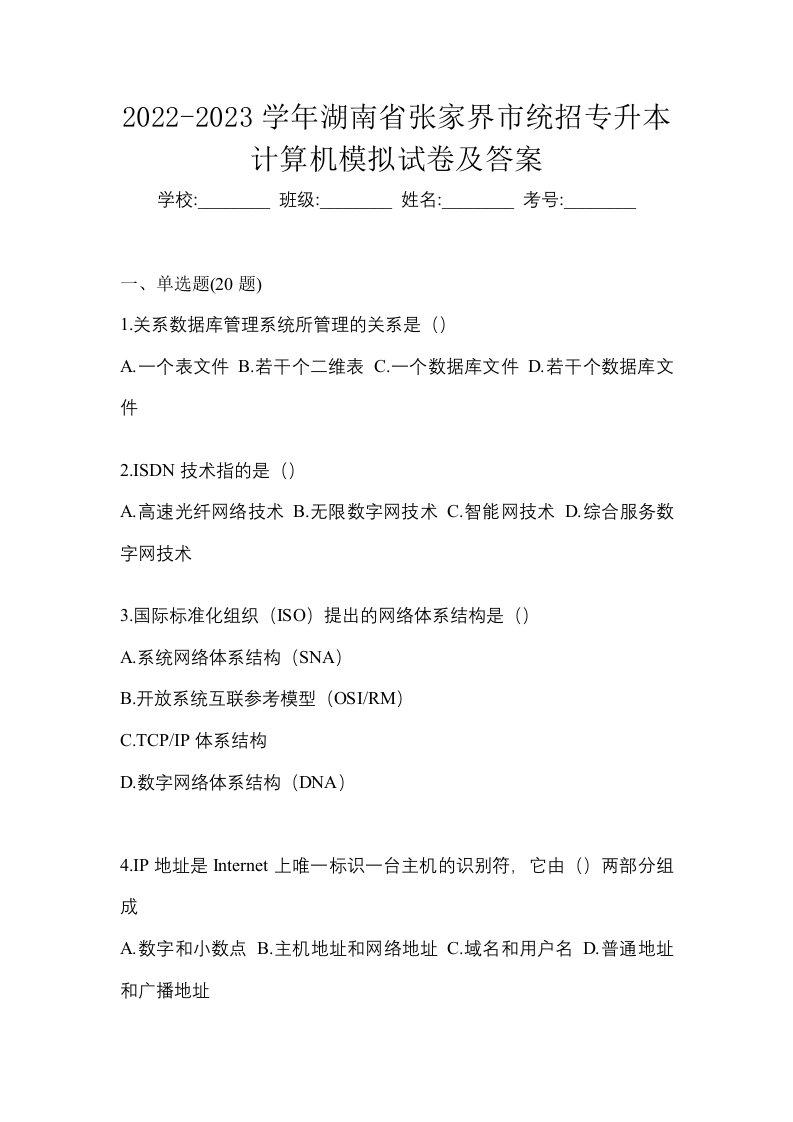 2022-2023学年湖南省张家界市统招专升本计算机模拟试卷及答案