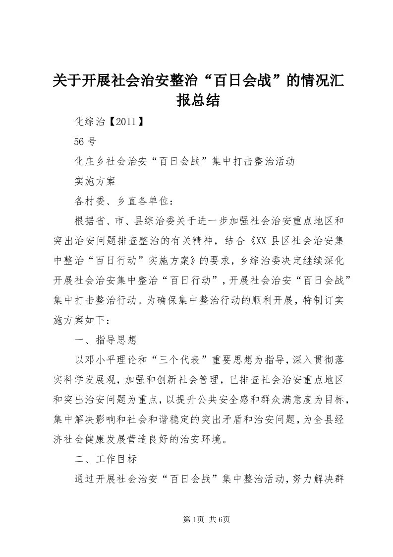 3关于开展社会治安整治“百日会战”的情况汇报总结