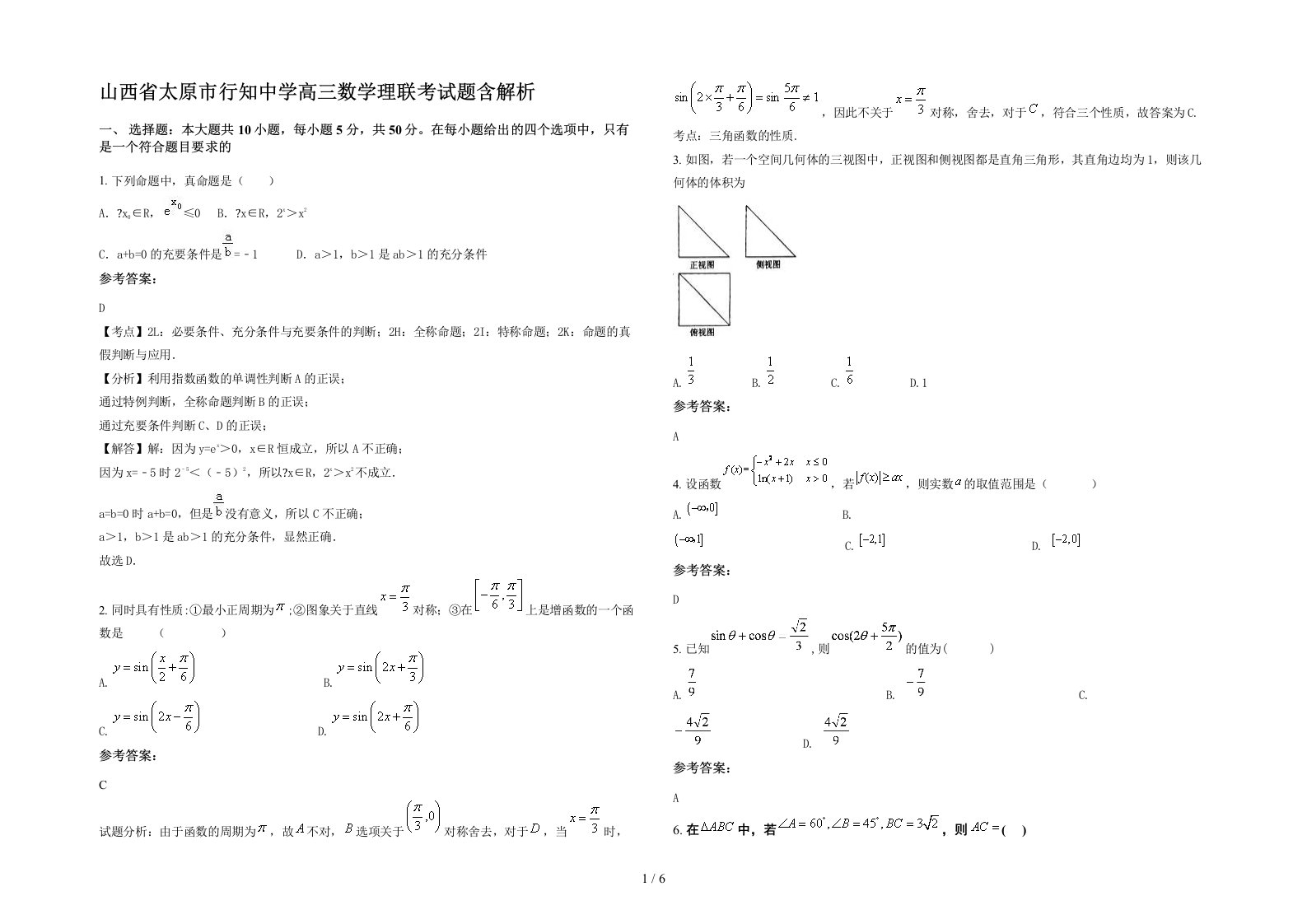 山西省太原市行知中学高三数学理联考试题含解析