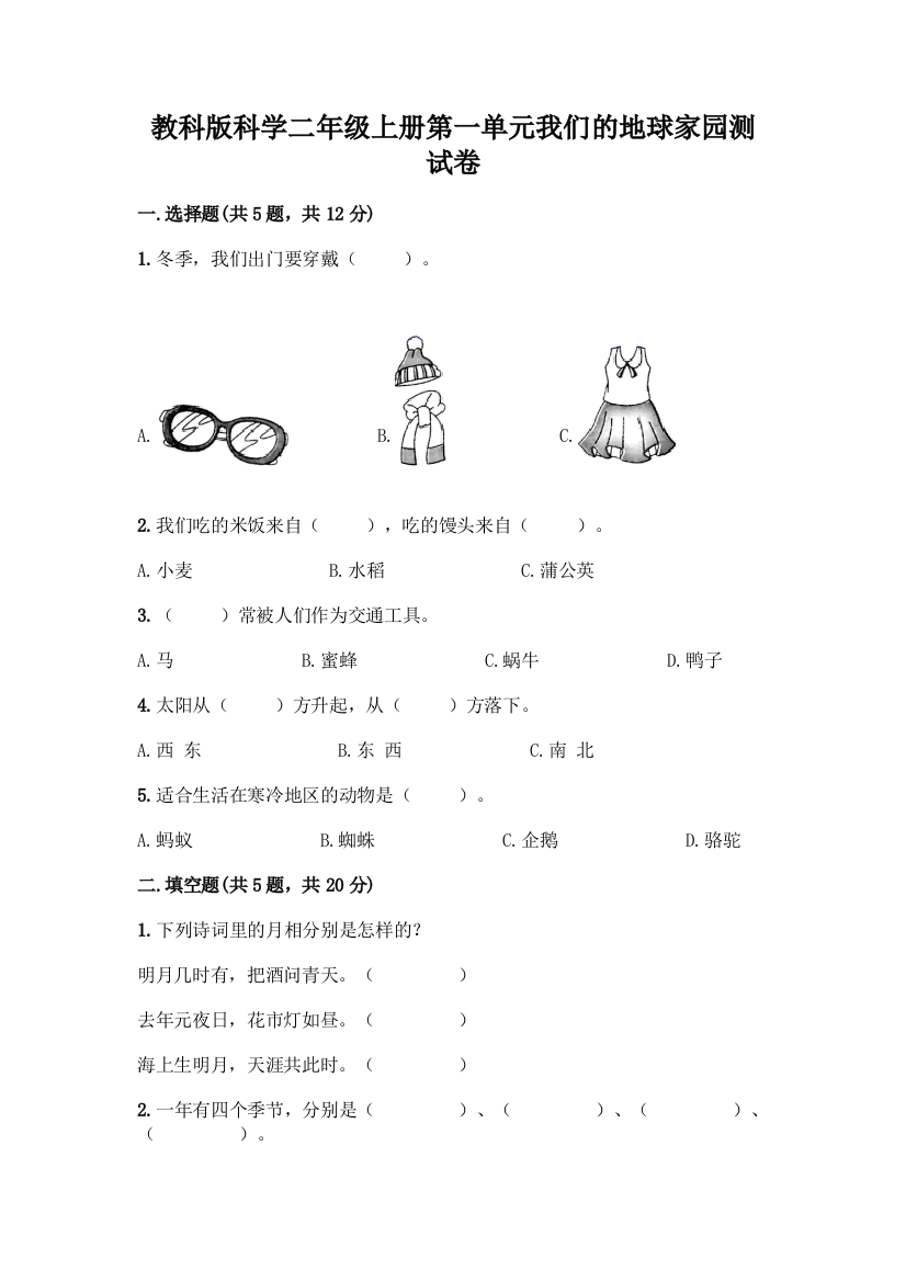 教科版科学二年级上册第一单元我们的地球家园测试卷-精品(有一套)