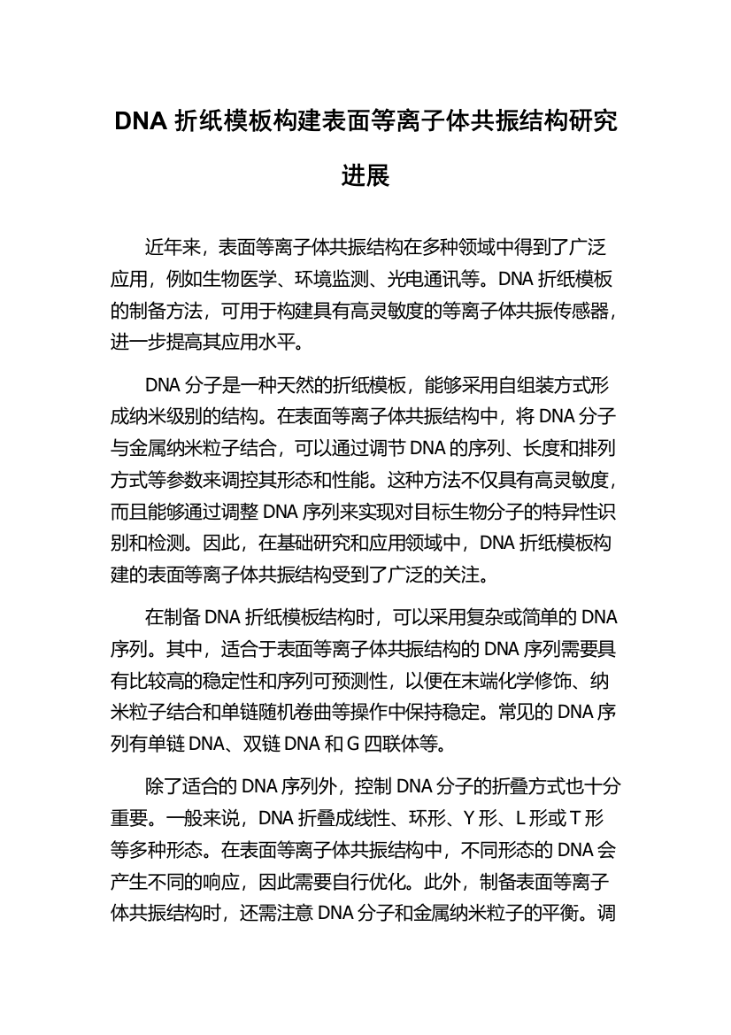 DNA折纸模板构建表面等离子体共振结构研究进展