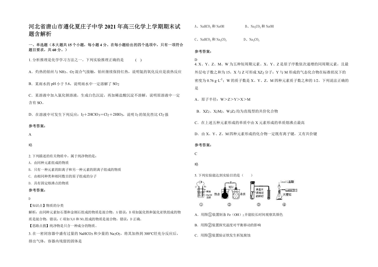 河北省唐山市遵化夏庄子中学2021年高三化学上学期期末试题含解析