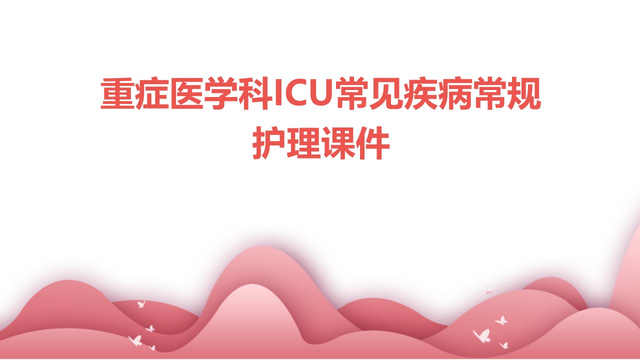 重症医学科ICU常见疾病常规护理课件