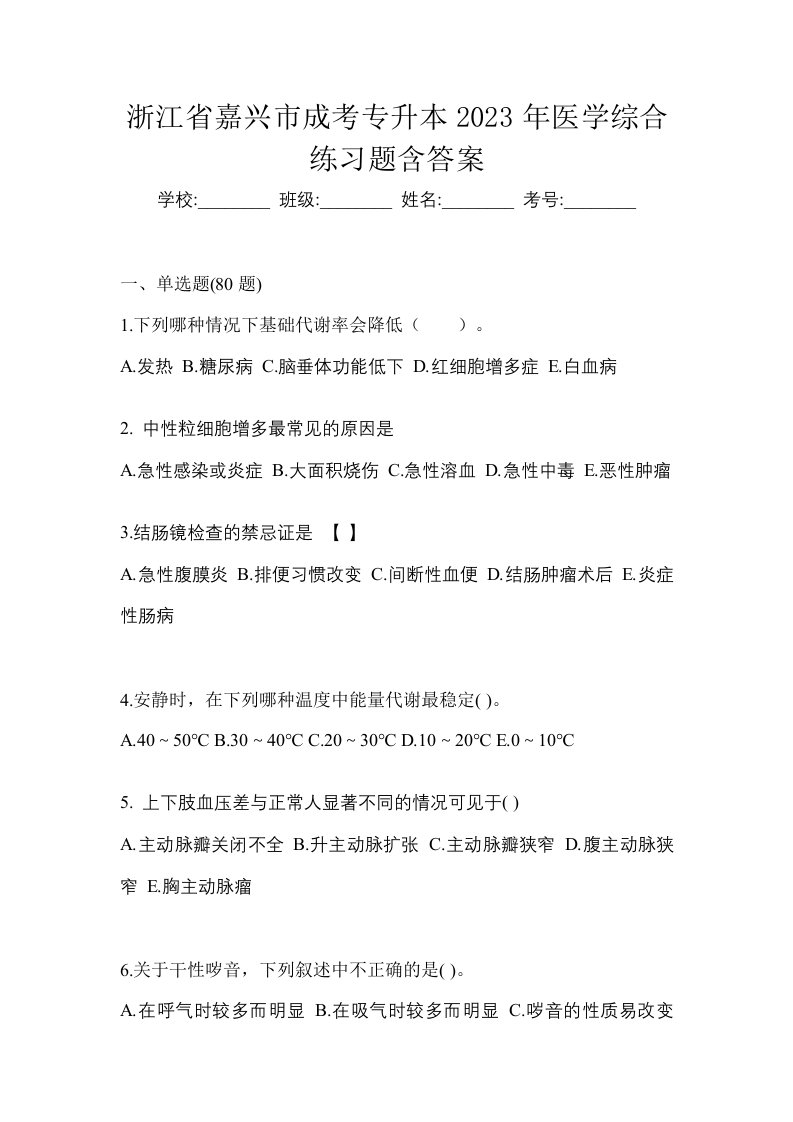 浙江省嘉兴市成考专升本2023年医学综合练习题含答案