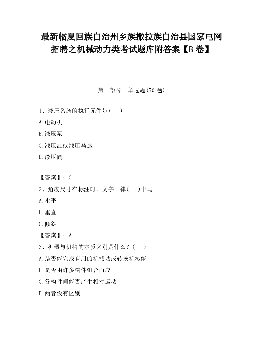 最新临夏回族自治州乡族撒拉族自治县国家电网招聘之机械动力类考试题库附答案【B卷】