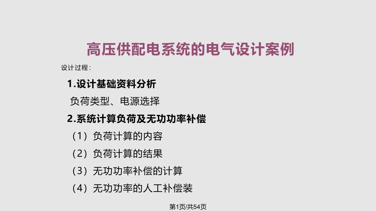 高压供配电系统设计案例PPT课件