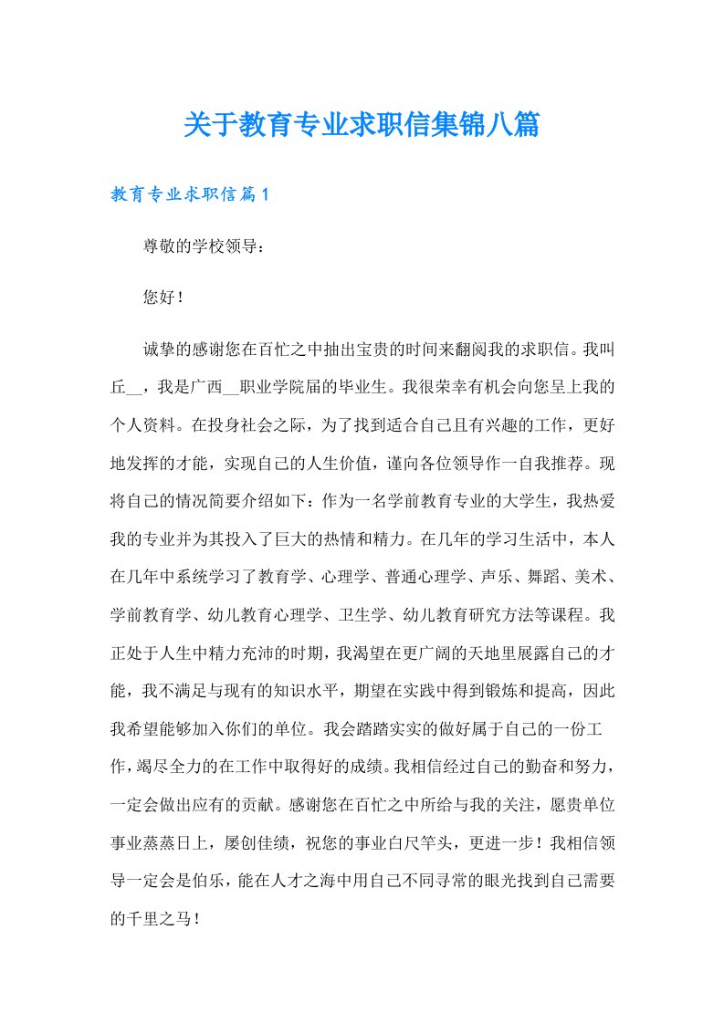 关于教育专业求职信集锦八篇