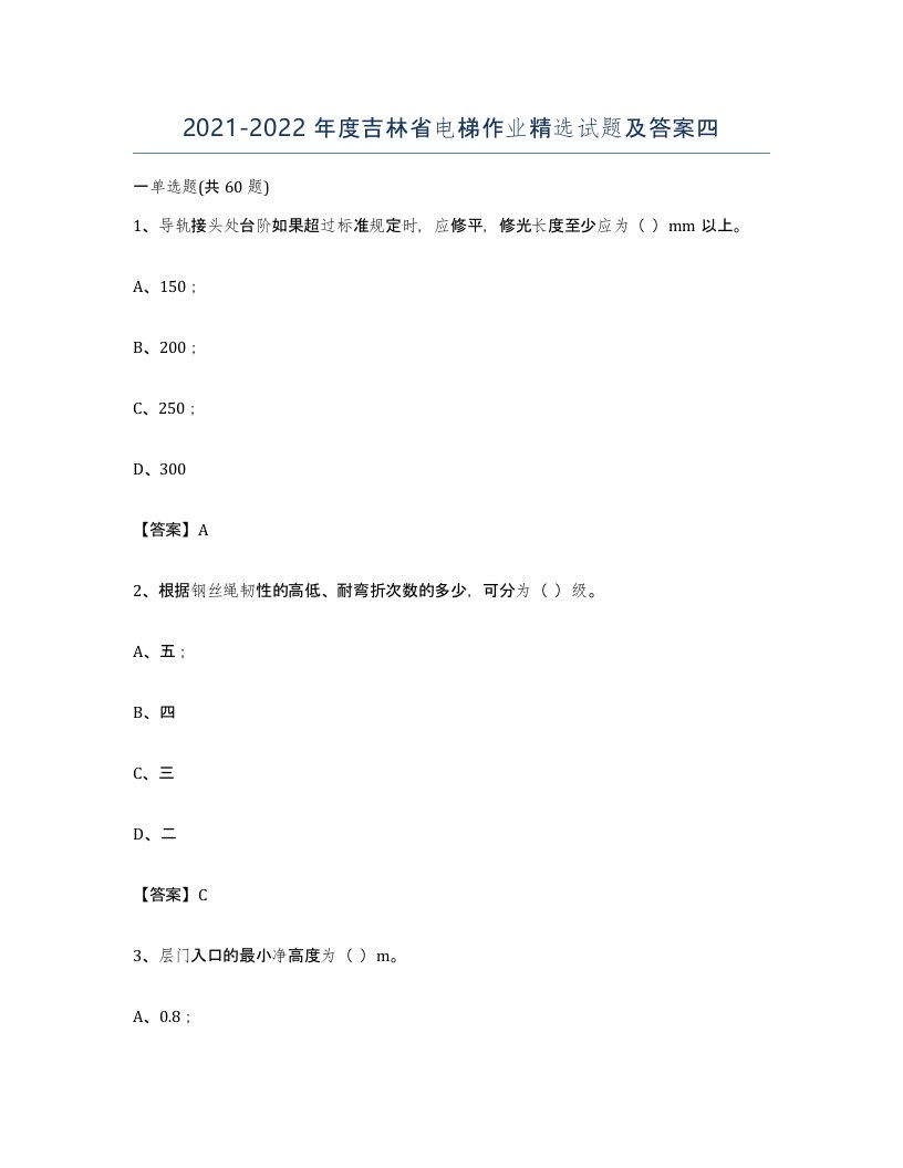 20212022年度吉林省电梯作业试题及答案四