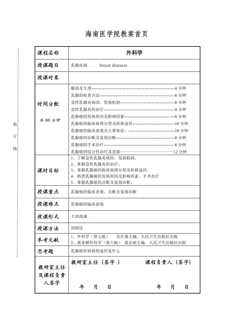 海南医学院外科乳腺疾病教案