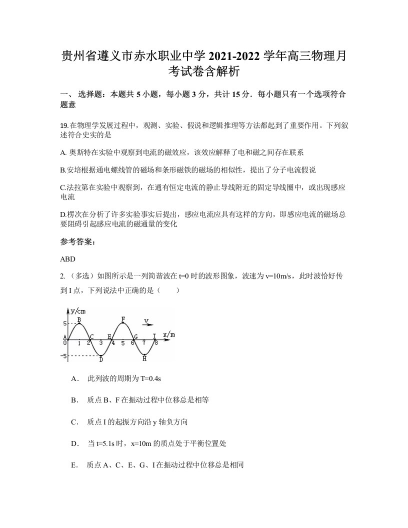 贵州省遵义市赤水职业中学2021-2022学年高三物理月考试卷含解析