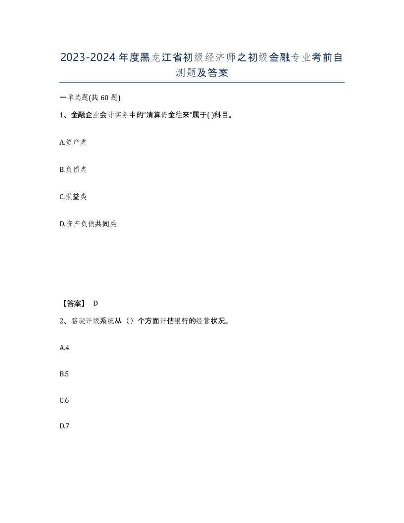 2023-2024年度黑龙江省初级经济师之初级金融专业考前自测题及答案