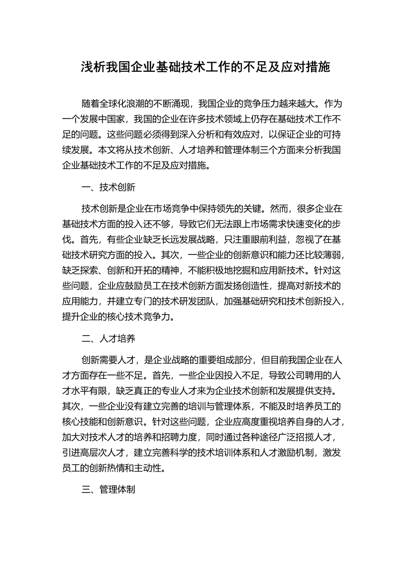 浅析我国企业基础技术工作的不足及应对措施