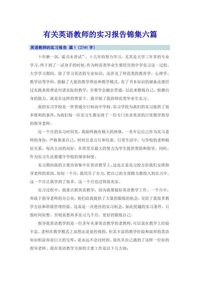 有关英语教师的实习报告锦集六篇