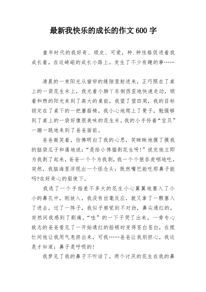 最新我快乐的成长的作文600字