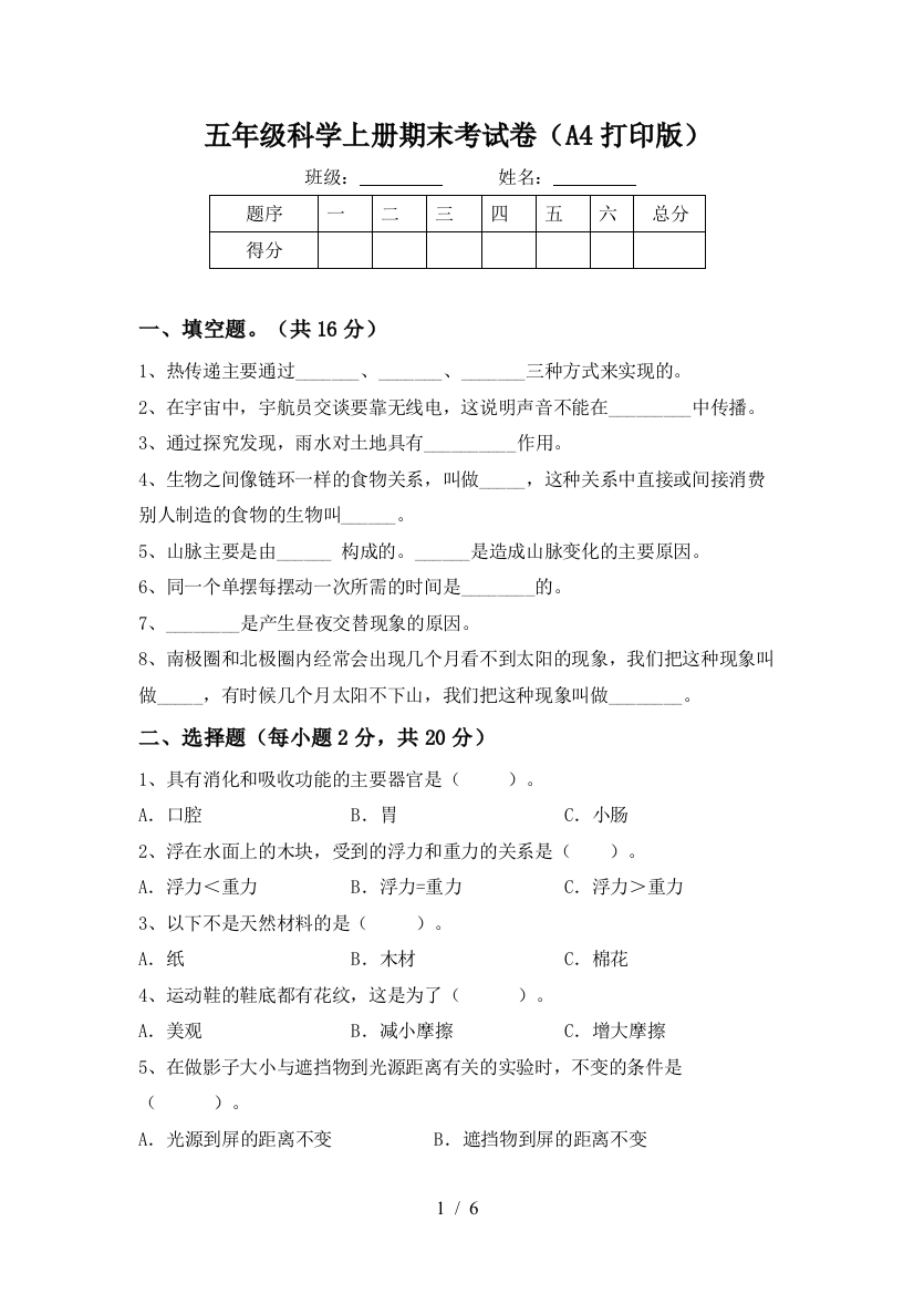 五年级科学上册期末考试卷(A4打印版)