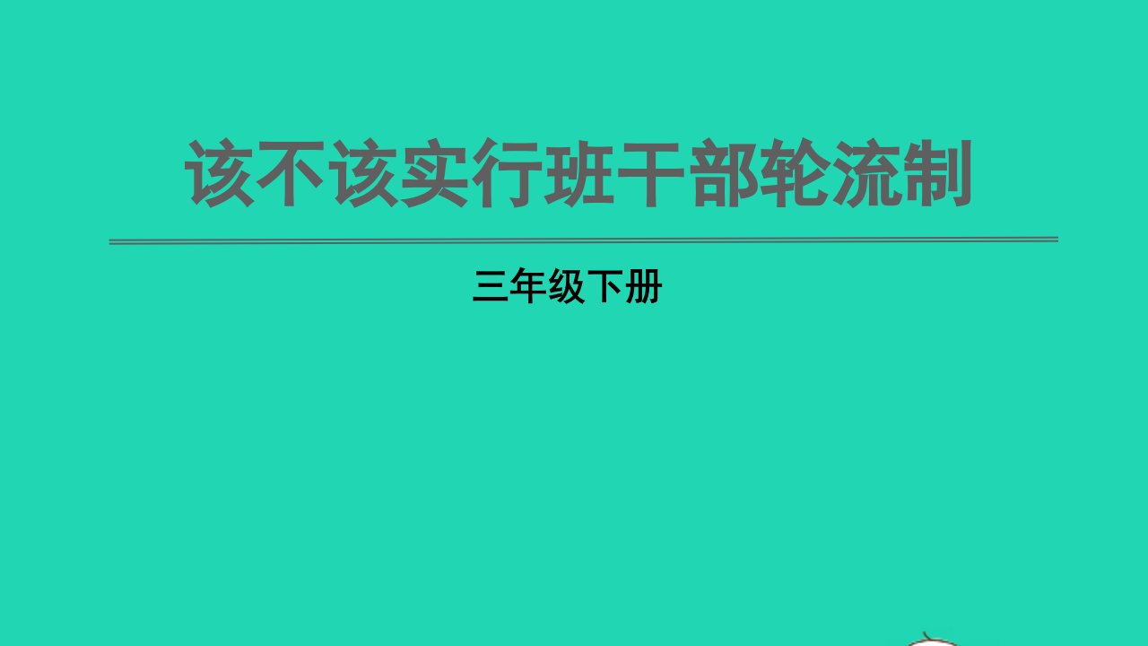 三年级语文下册第二单元口语交际二：该不该实行班干部轮流制教学课件新人教版