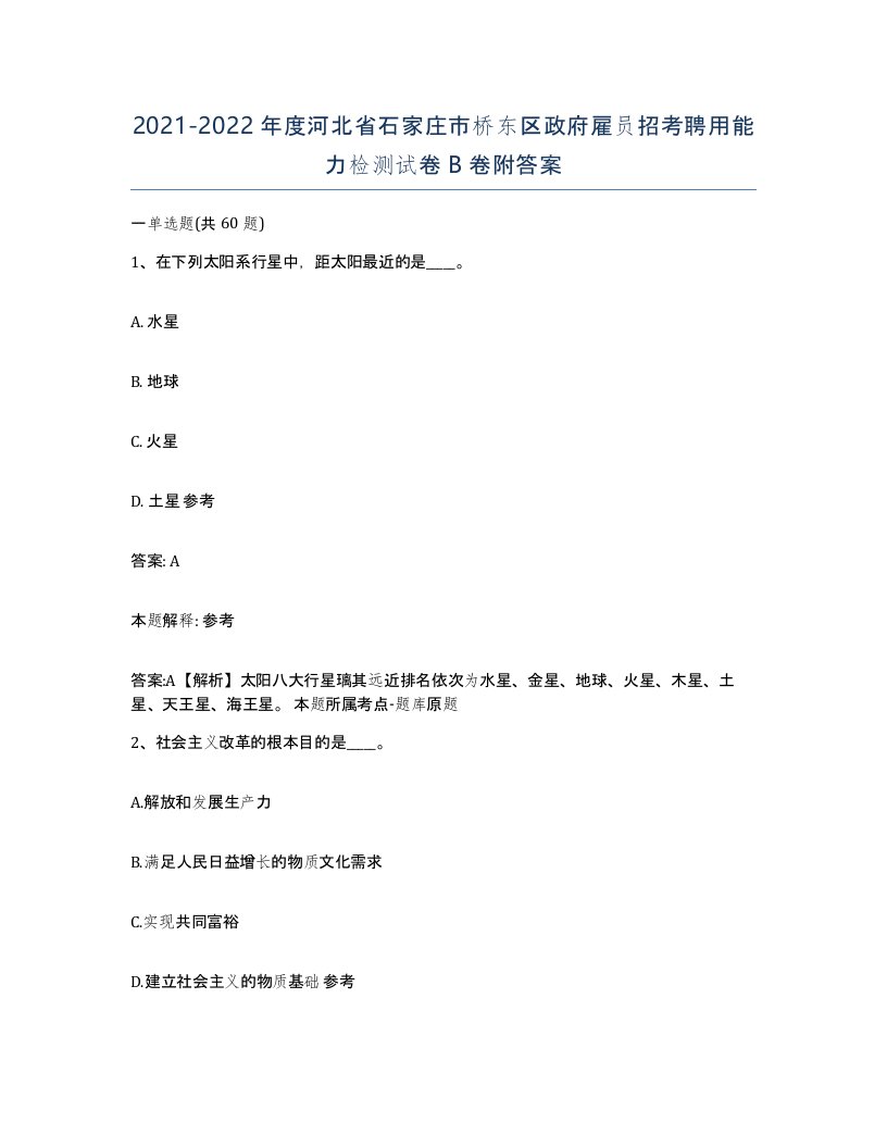 2021-2022年度河北省石家庄市桥东区政府雇员招考聘用能力检测试卷B卷附答案